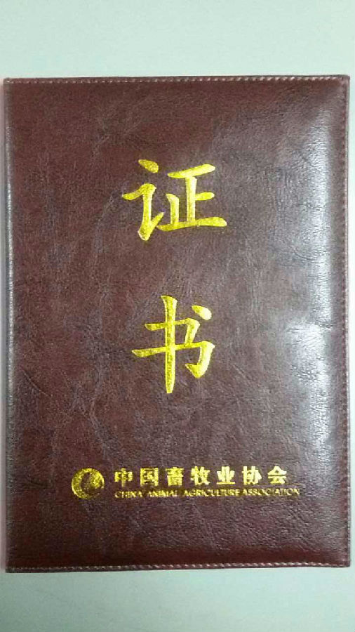 熱烈慶祝我司獲得批準(zhǔn)加入中國畜牧業(yè)協(xié)會(huì)