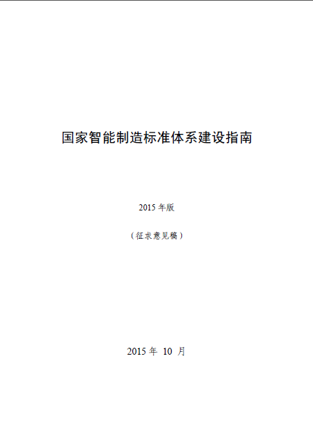 國家智能制造標(biāo)準(zhǔn)體系建設(shè)指南