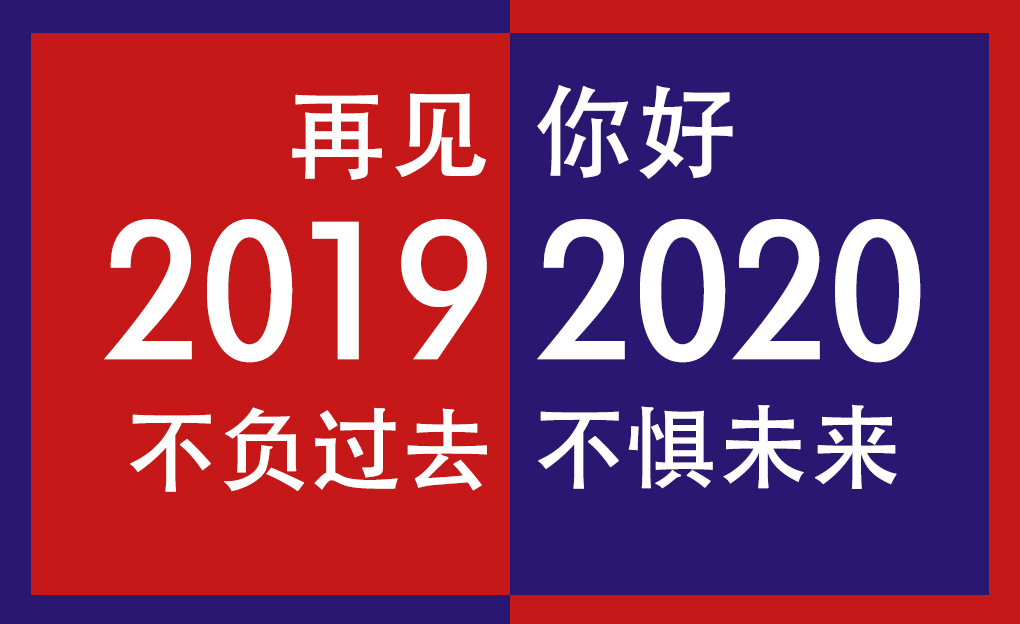 再見2019，你好2020！