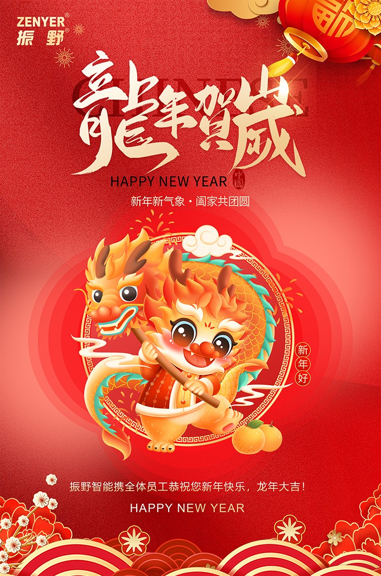 新年快樂，龍年行大運(yùn)！